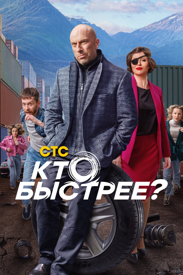 Кто быстрее? 2024 постер